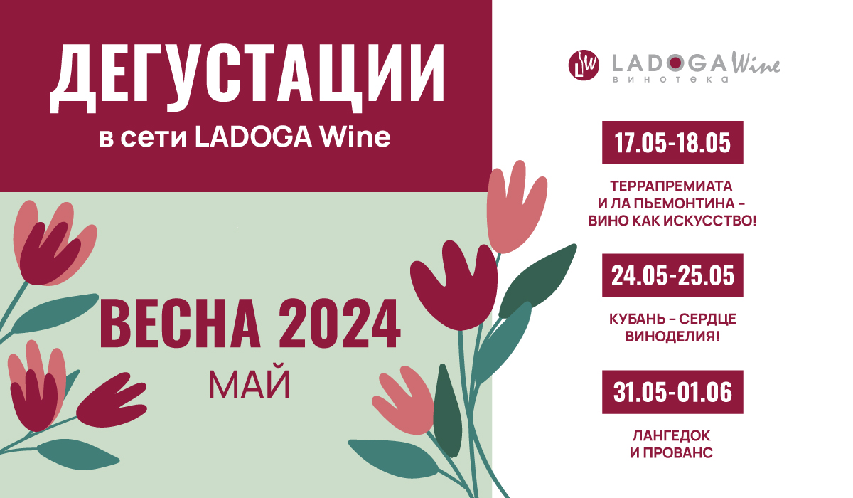 Дегустации в винотеках LADOGA Wine