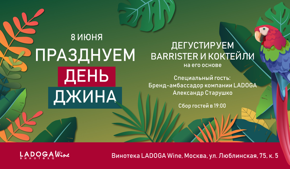 Отмечаем День джина