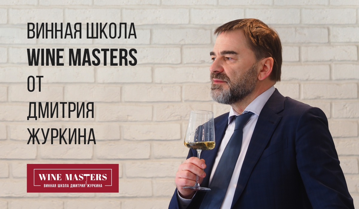 Старт занятий в школе вина Wine Masters в Санкт-Петербурге