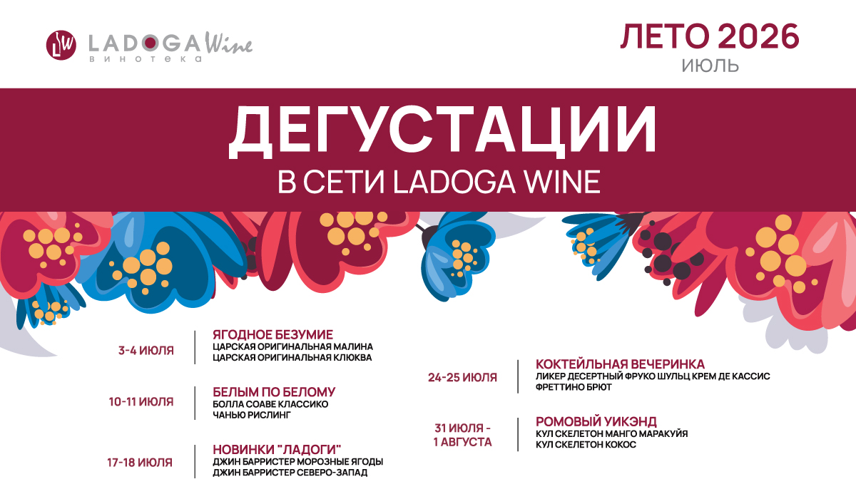 Дегустации в винотеках LADOGA Wine Дегустации в винотеках LADOGA Wine