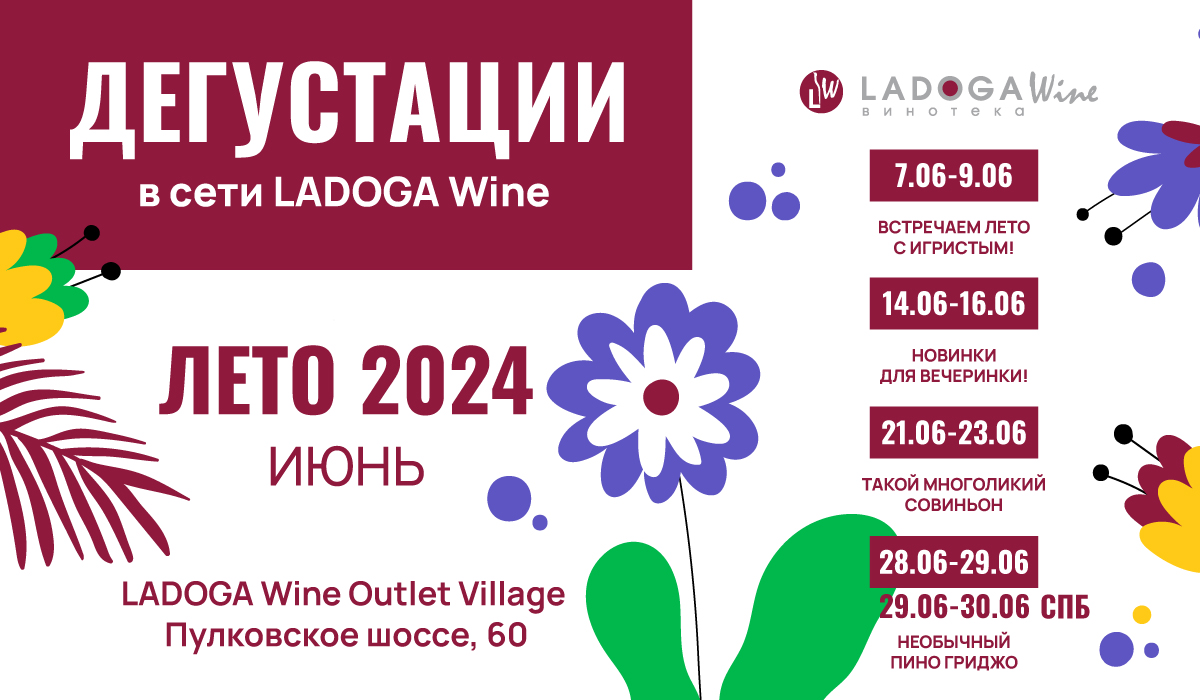Дегустации в винотеках LADOGA Wine