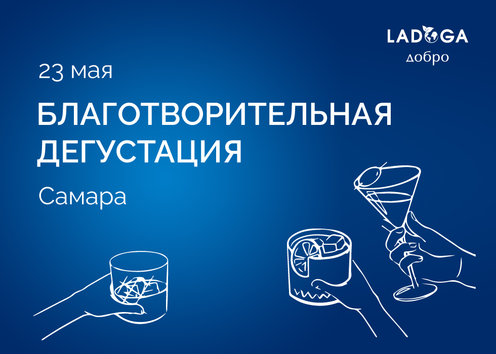 Благотворительная дегустация в Самаре