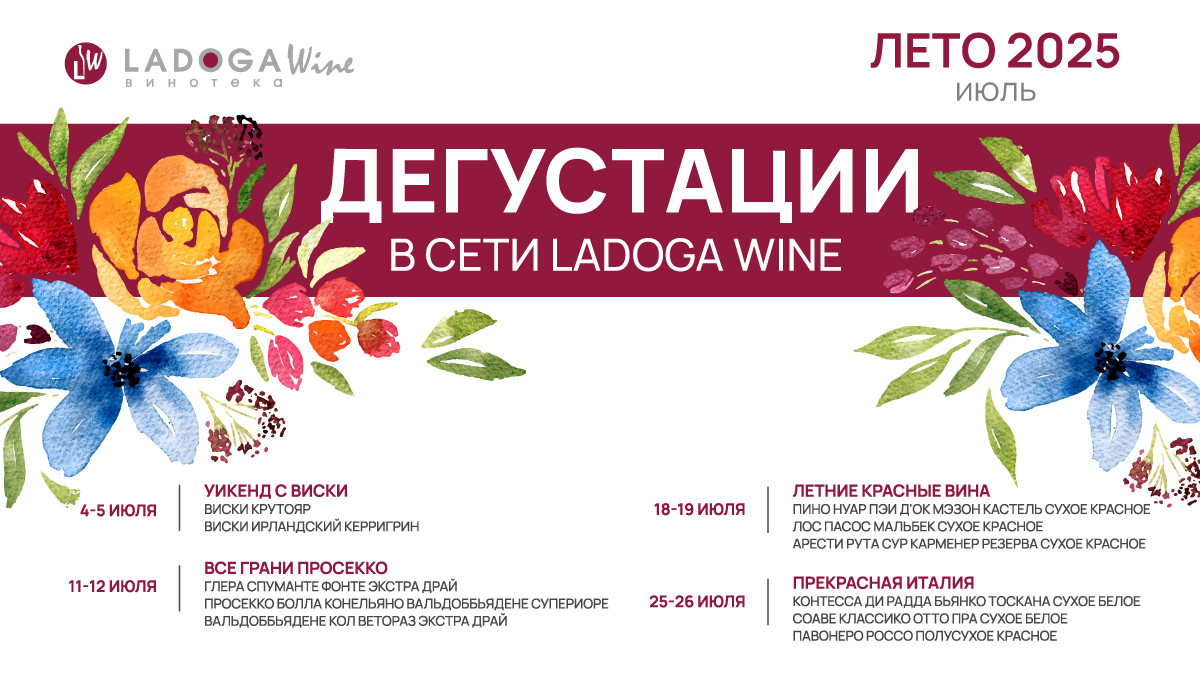 Дегустации в винотеках LADOGA Wine