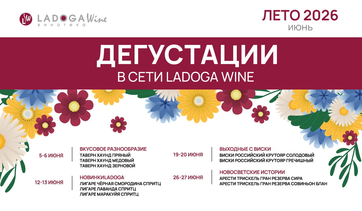 Дегустации в винотеках LADOGA Wine Дегустации в винотеках LADOGA Wine