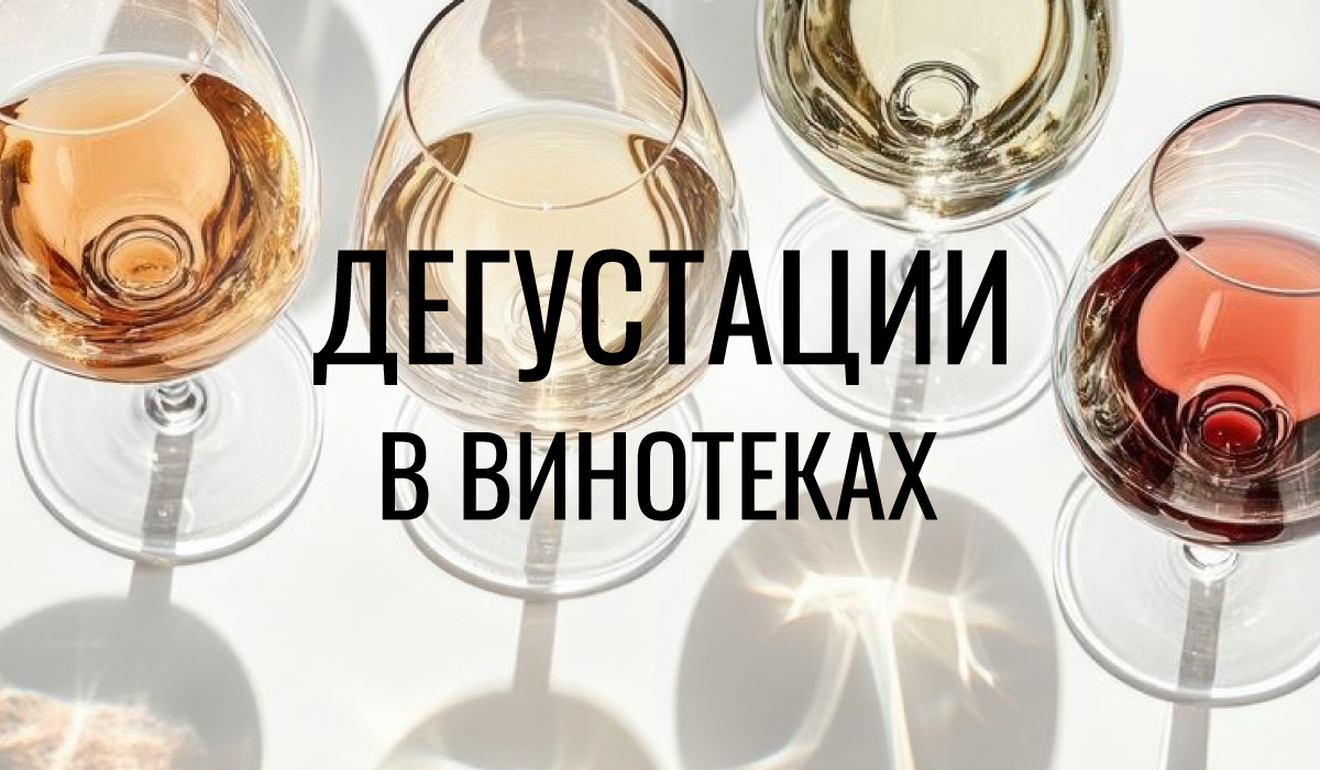 Дегустации в винотеках LADOGA Wine Дегустации в винотеках LADOGA Wine