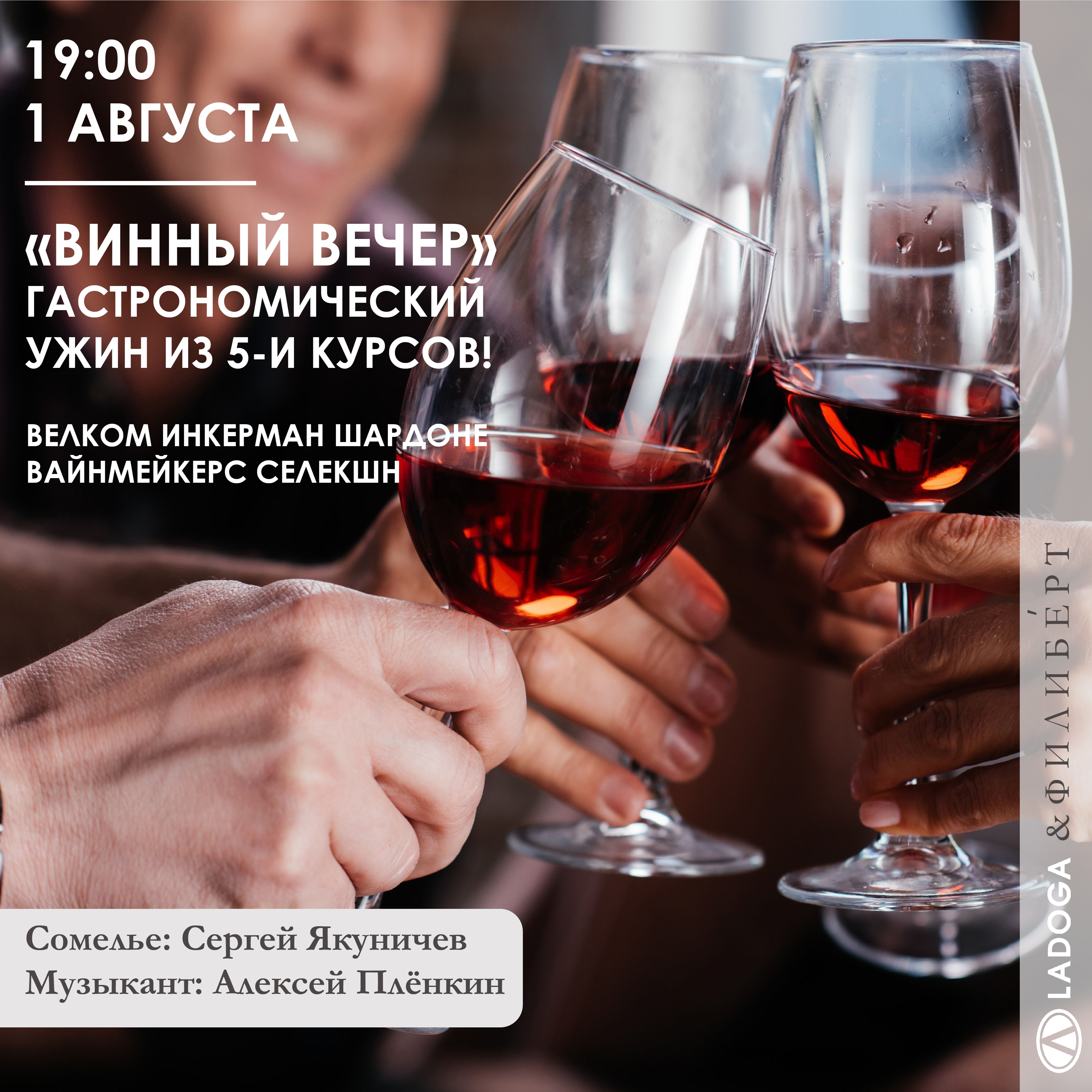 «Винный вечер» в Санкт-Петербурге 