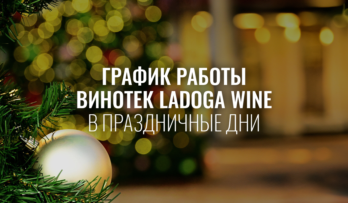 График работы винотек LADOGA Wine в праздничные дни