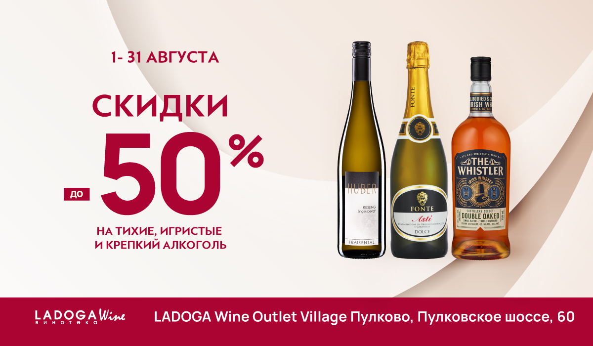 Акция в LADOGA Wine Outlet Village Пулково