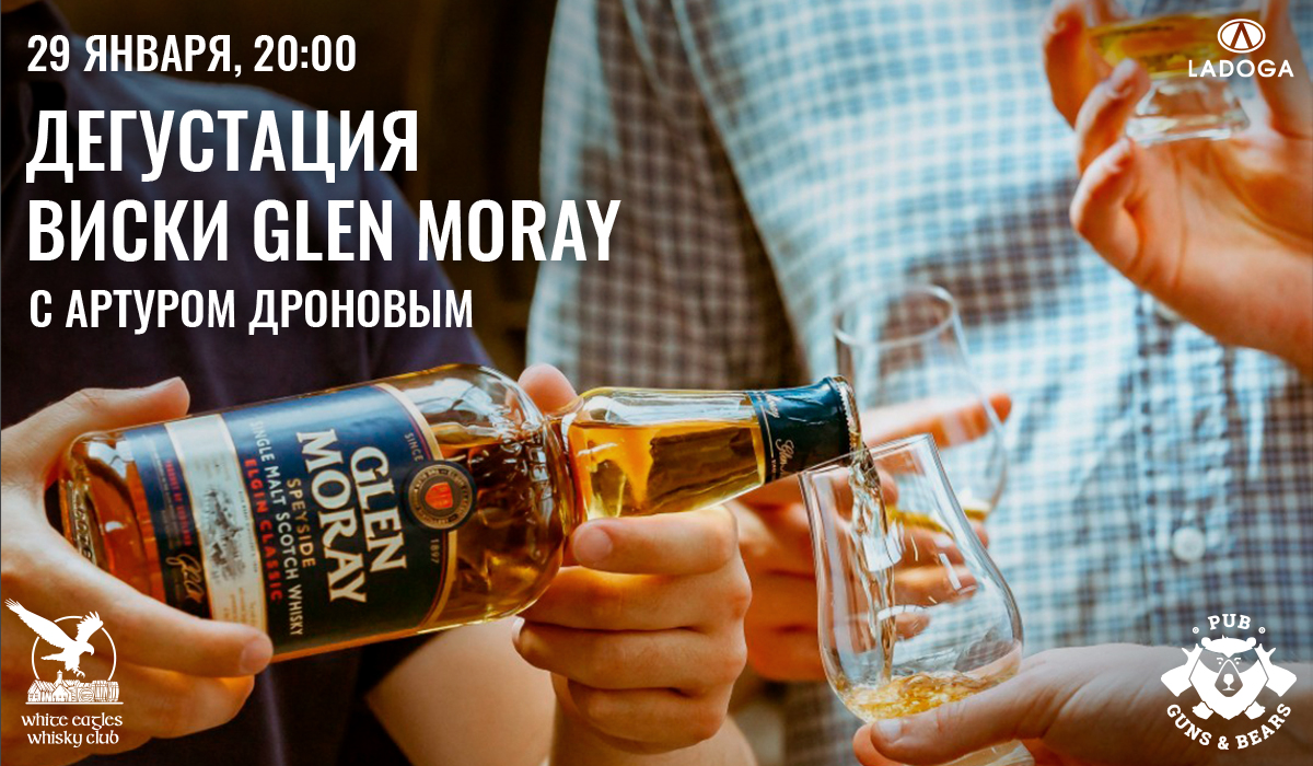 Дегустация виски Glen Moray
