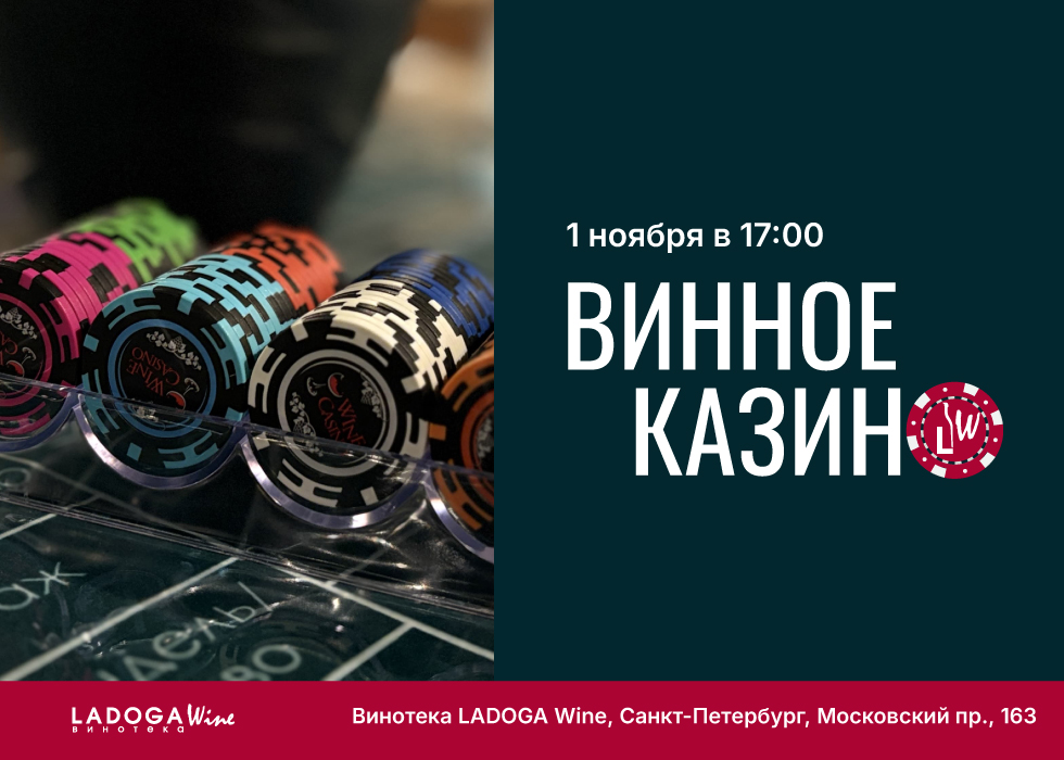 Винное казино в Санкт-Петербурге