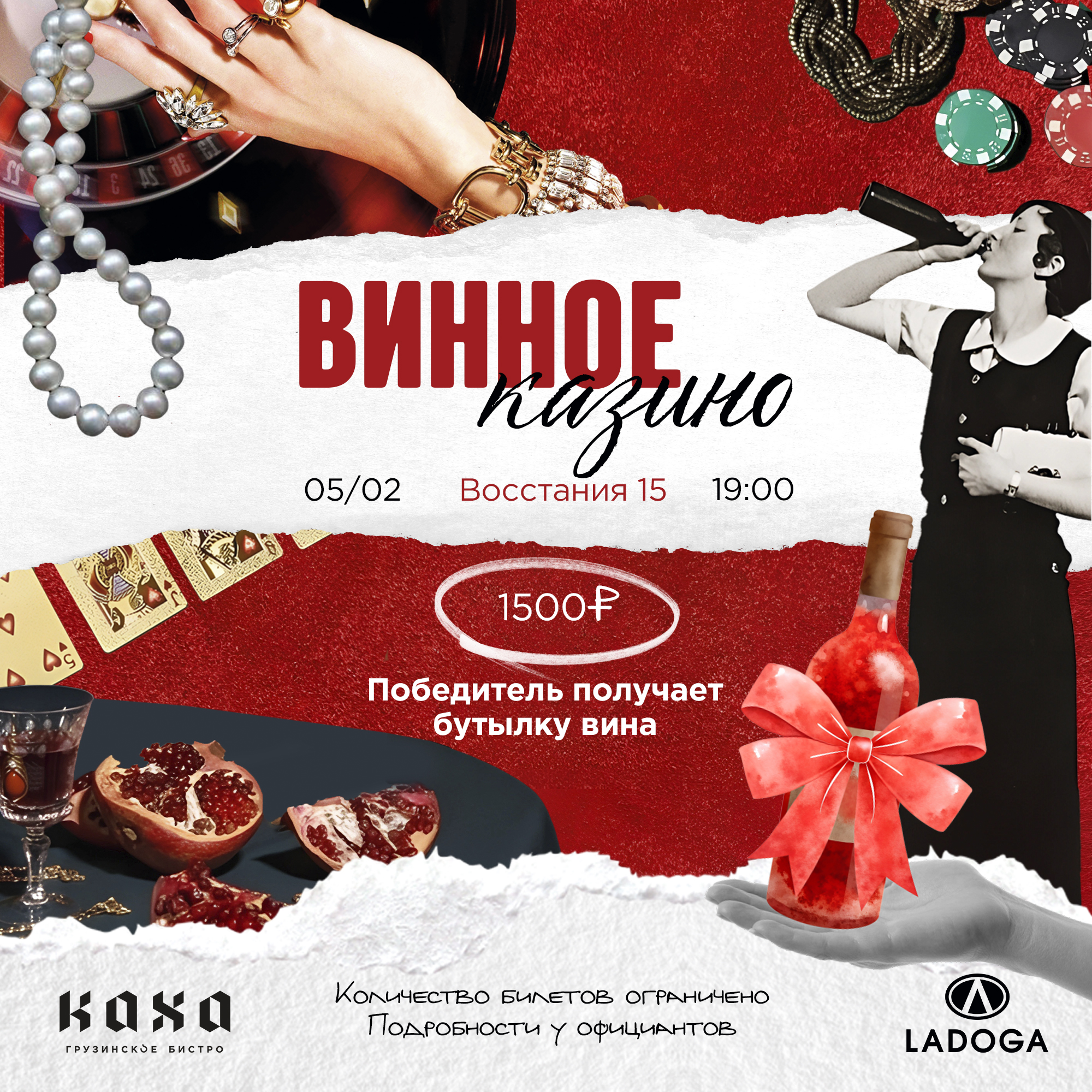 Винное казино