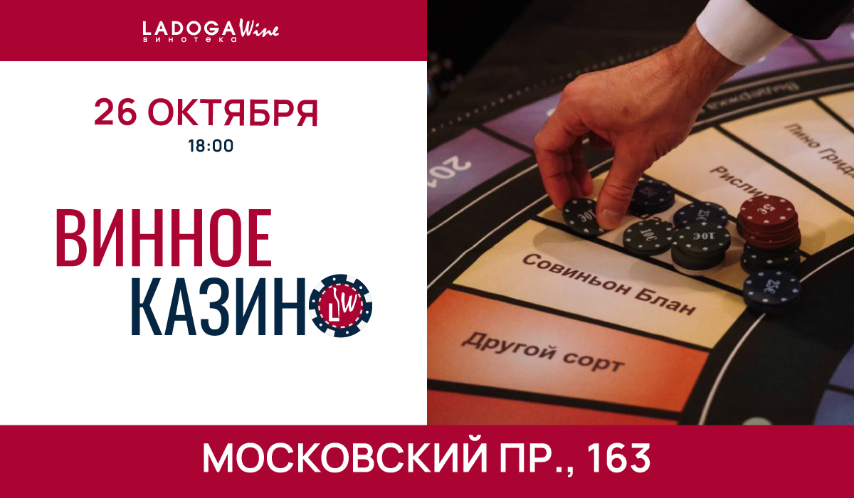 Винное казино 
