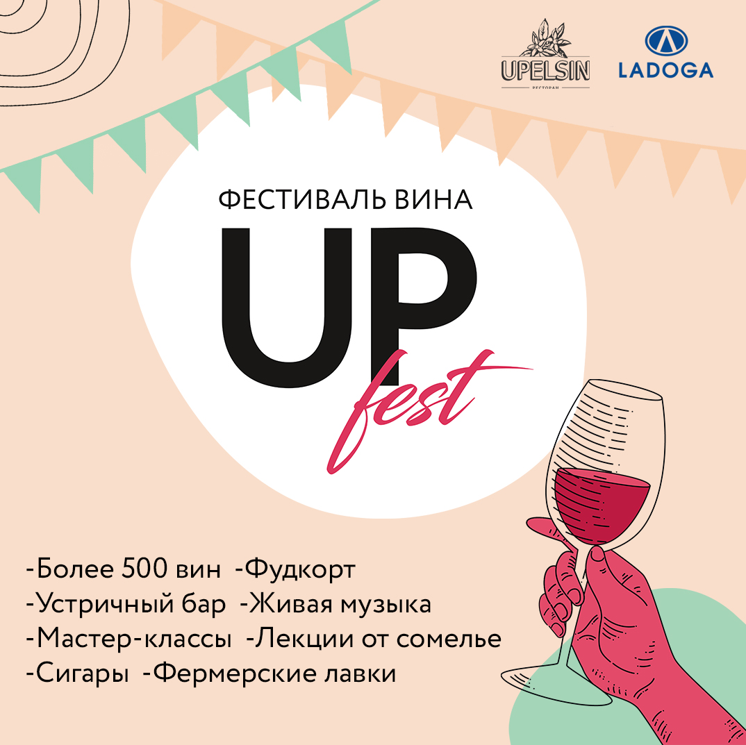 UPfest: фестиваль вина в Балаково