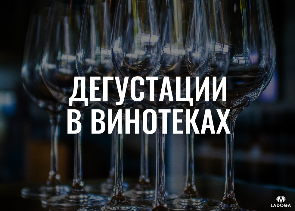 Дегустации в винотеках LADOGA Wine