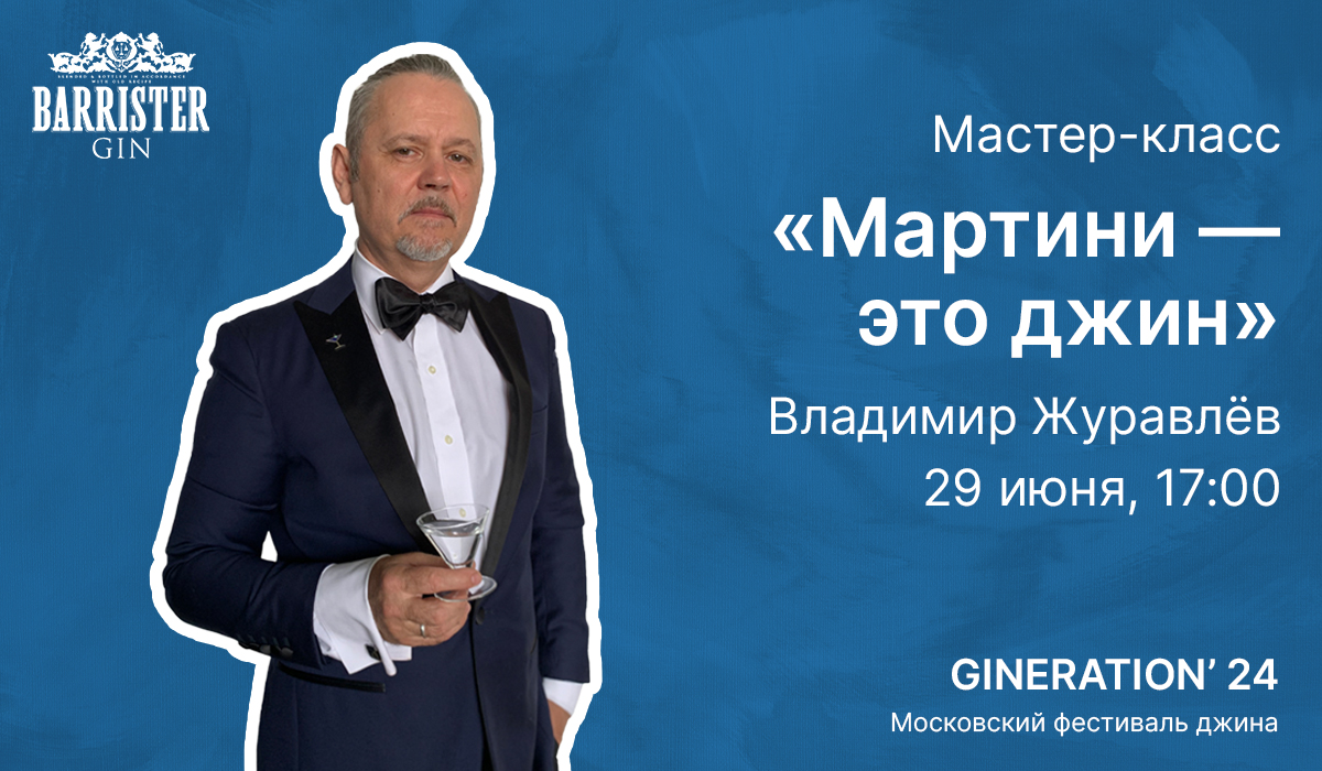 Мастер-класс Владимира Журавлева «Мартини – это джин». 
