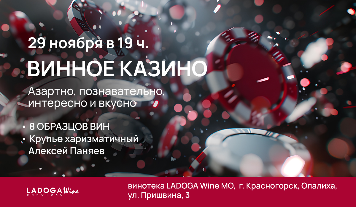 Винное казино