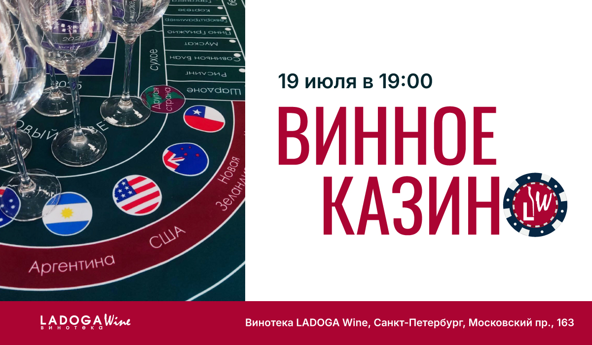 "Винное казино" в Санкт-Петербурге