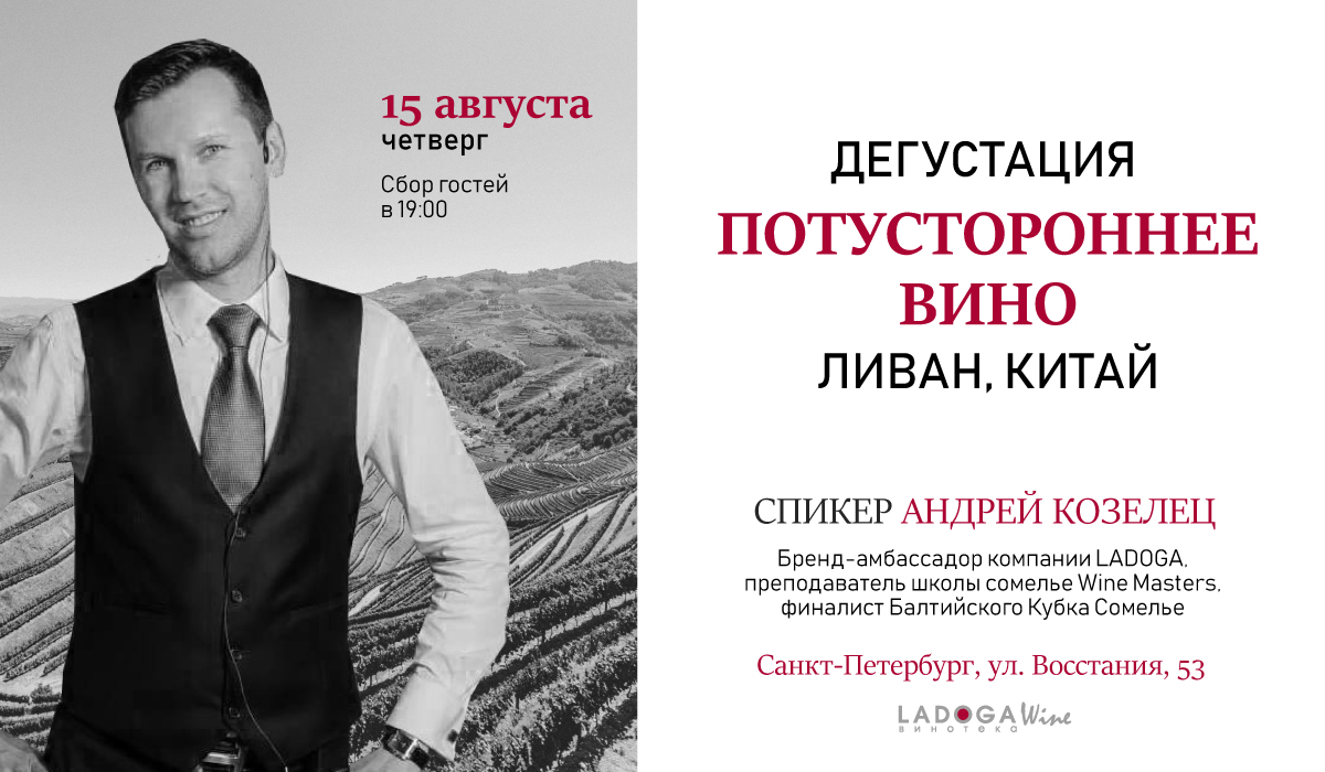 Дегустация «Потустороннее вино: Ливан и Китай»