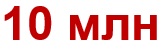 10 млн.jpg